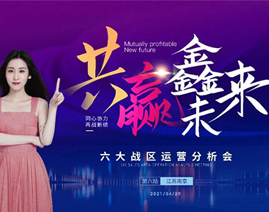 共贏鑫未來(lái)！2021年鑫迪木門(mén)第二季度經(jīng)銷(xiāo)商營(yíng)銷(xiāo)峰會(huì)圓滿(mǎn)落幕！