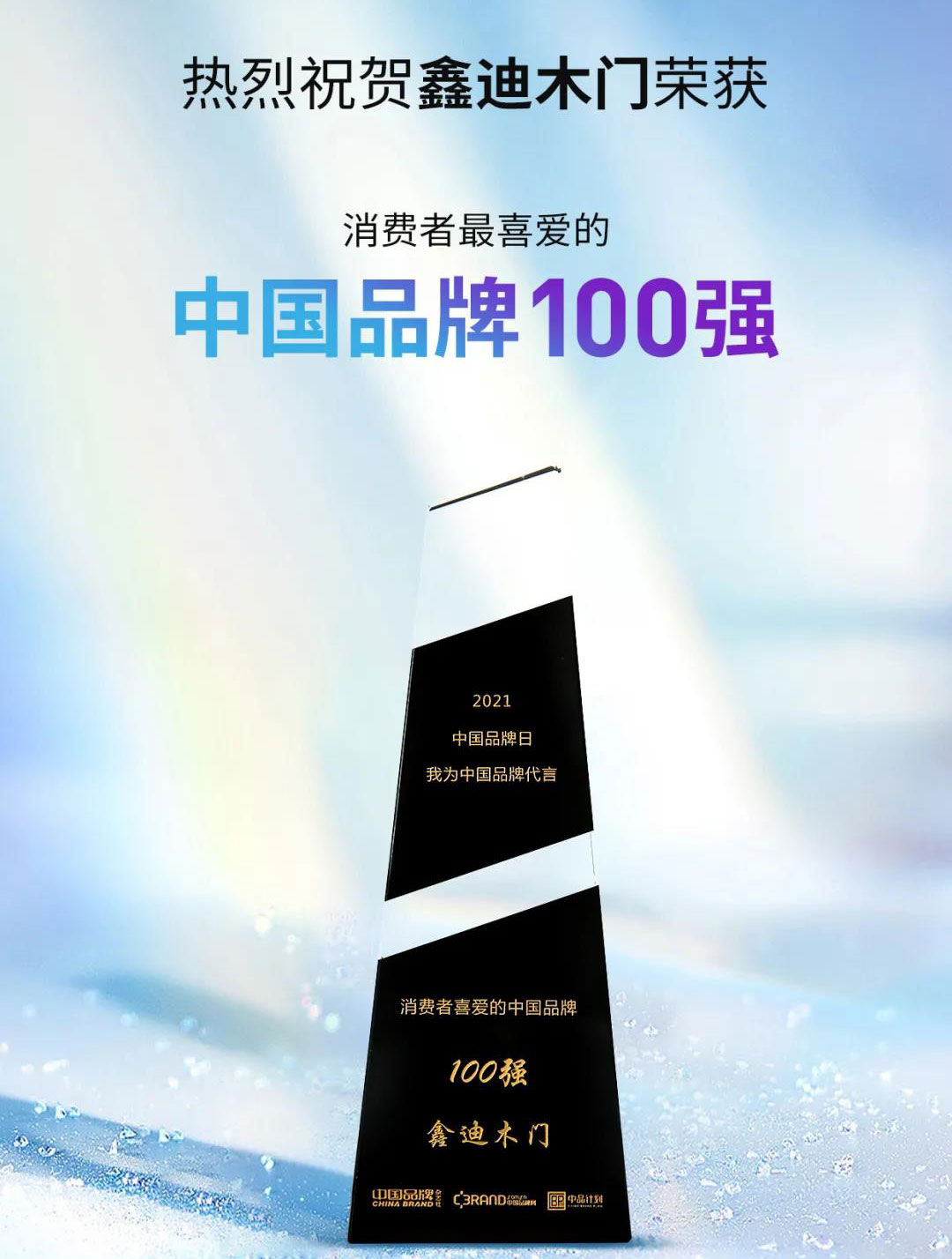 ?鑫迪木門(mén)再獲消費(fèi)者喜愛(ài)的中國(guó)品牌100強(qiáng)！
