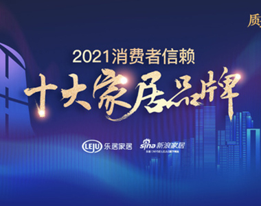 鑫迪木門(mén)榮獲「2021消費(fèi)者信賴(lài)十大門(mén)類(lèi)品牌」稱(chēng)號(hào)