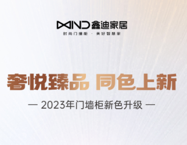 門(mén)墻柜新色升級(jí)丨奢悅臻品 同色上新