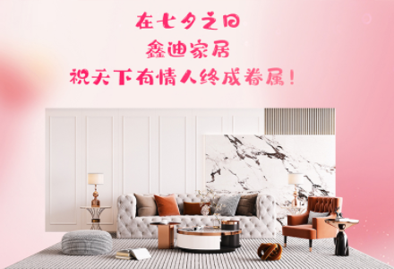 鑫迪家居專(zhuān)屬告白