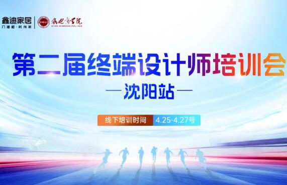 破局賦能 · 沈陽(yáng)站丨破局賦能 · 沈陽(yáng)站丨鑫迪家居第二屆設(shè)計(jì)師培訓(xùn)會(huì)圓滿(mǎn)收官