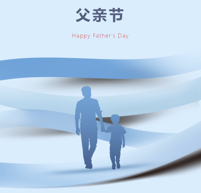 父親節(jié)丨以家之名，致敬偉大的父愛(ài)