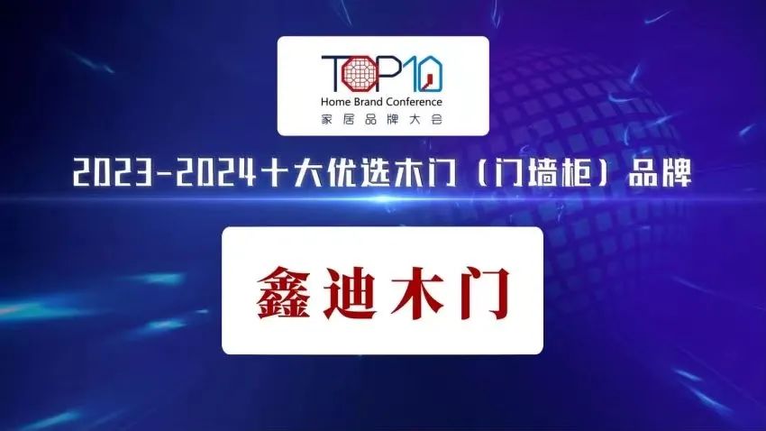 喜報(bào)頻傳丨鑫迪家居榮耀登榜“2023-2024十大優(yōu)選木門(mén)（門(mén)墻柜）品牌！！